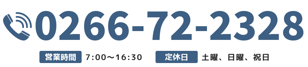 【電話番号】0266-72-2328【営業時間】7:00～16:30（電話受付時間 24時間）【定休日】土曜、日曜、祝日
