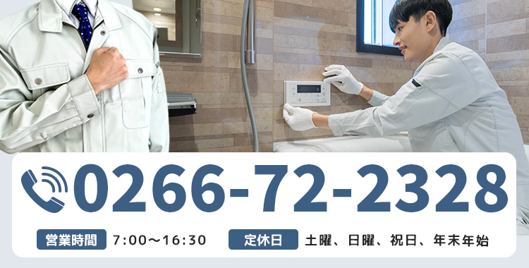 【電話番号】0266-72-2328【営業時間】7:00～16:30（電話受付時間 24時間）【定休日】土曜、日曜、祝日
