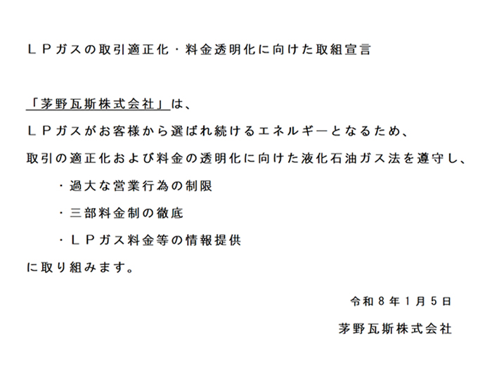 LPガスの取引適正化・料金透明化に向けた取組宣言