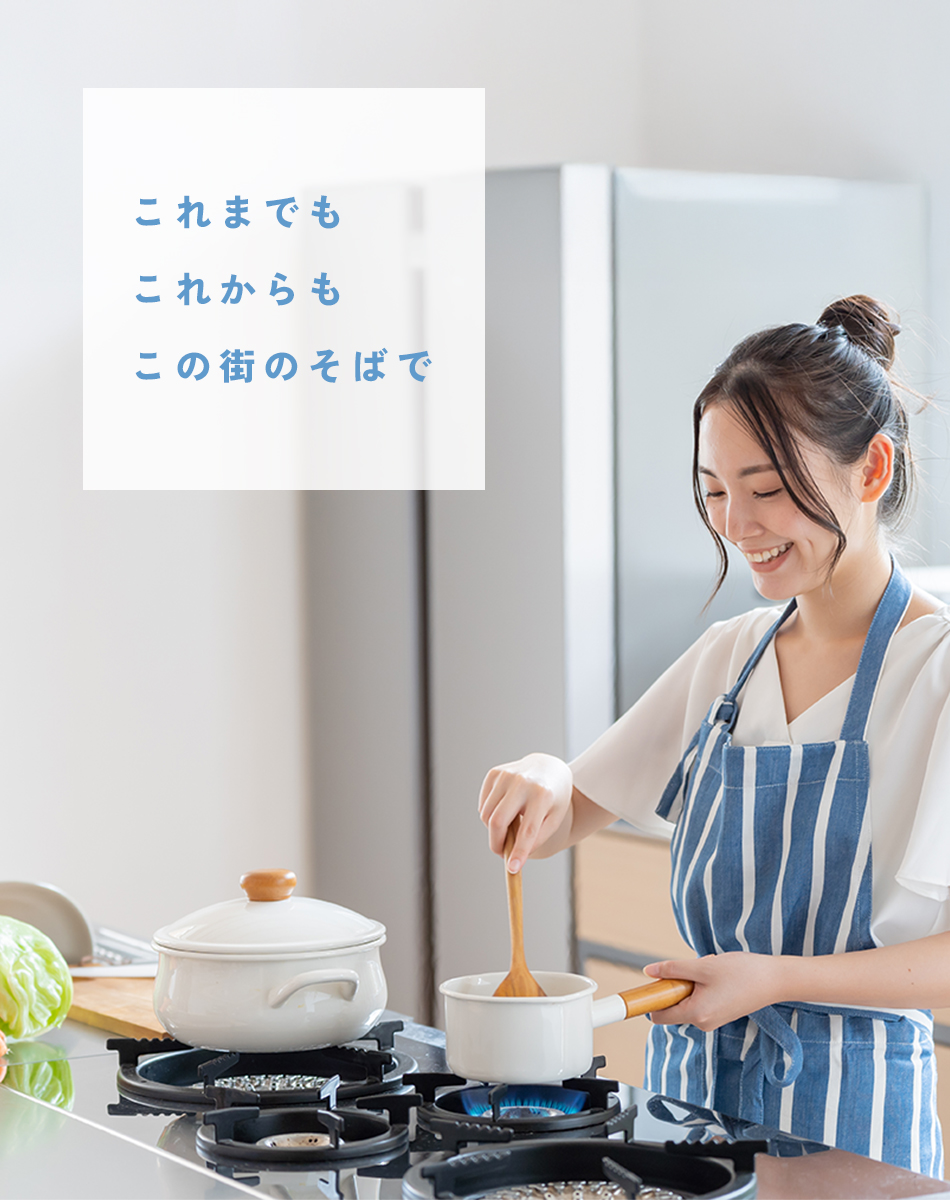 これまでもこれからもこの街のそばで